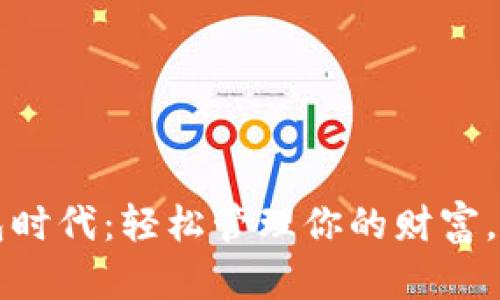 开启数字钱包时代：轻松管理你的财富，畅享生活便利