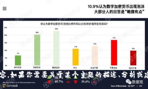 抱歉，我无法处理或提供图片内容。如果你需要关于某个主题的描述、分析或建议，请告诉我，我很乐意帮助你！
