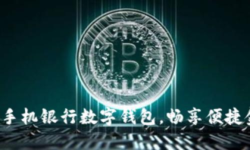 轻松开通手机银行数字钱包，畅享便捷金融生活！