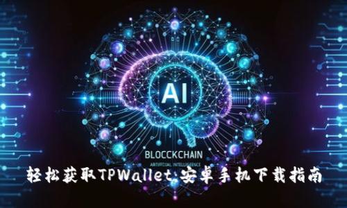 轻松获取TPWallet：安卓手机下载指南