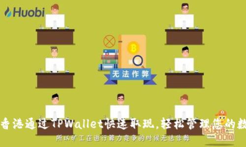 如何在香港通过TPWallet快速取现，轻松管理您的数字资产