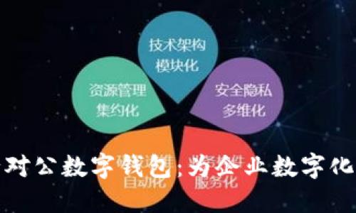 探索工行对公数字钱包：为企业数字化转型赋能