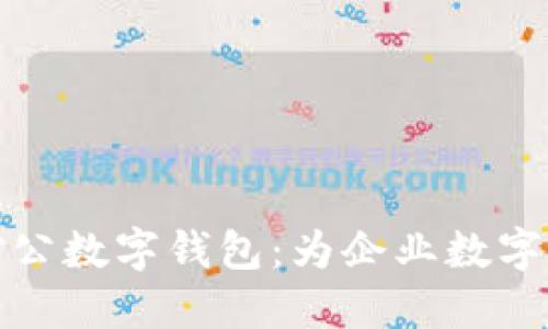 探索工行对公数字钱包：为企业数字化转型赋能