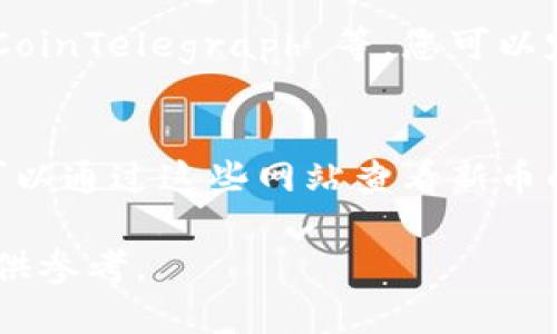要在 TP Wallet 上了解新币的上线信息，您可以采取以下几种方式：

1. 官方渠道
访问 TP Wallet 的官方网站或者社交媒体平台，如 Twitter、Telegram、Facebook，官方通常会在这些平台上发布最新的币种上线消息。您可以关注他们的公告区，及时获取有关新币上线的通知。

2. 加入社区
加入 TP Wallet 的用户社区或论坛，这些地方往往会有热心的用户分享关于新币的信息。您可以在 Reddit、Discord 等平台找到相关社区，参与讨论，了解新币的动态。

3. 查看币种列表
定期打开 TP Wallet 的应用，检查“市场”或“资产”板块，很多时候新币上线后会迅速出现在交易对列表中。浏览这些列表可以帮您及时发现新上线的币种。

4. 关注行业资讯网站
许多区块链和加密货币的新闻网站会提前报道即将上线的新币种，例如 CoinDesk、CoinTelegraph 等，您可以定期查看这些网站的最新消息，了解整个市场的动态。

5. 使用数据聚合工具
有一些网站专门聚合最新的加密货币信息，如 CoinMarketCap、CoinGecko 等，您可以通过这些网站查看新币的上线情况和市场表现。

通过以上方式，您就可以及时获取 TP Wallet 上新币的信息，为自己的投资决策提供参考。