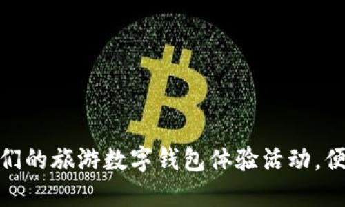 探索未来：加入我们的旅游数字钱包体验活动，便捷出行从此开始！