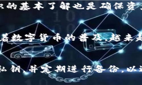 数字钱包的安全性和便捷性让它成为了现代电子支付的重要工具。为了更深入地理解数字钱包的运作机制，尤其是它如何通过钥匙来保障安全，接下来将详细探讨数字钱包依靠什么钥匙获取以及其背后的原理。

数字钱包的基本概念
数字钱包，顾名思义就是一种电子形式的钱包，它允许用户存储和管理他们的数字货币、信用卡信息以及其他金融账户。在这个数字化高速发展的时代，传统的纸币和硬币逐渐被电子支付所替代，越来越多的人开始依赖数字钱包来进行日常消费。

数字钱包的“钥匙”概念
数字钱包的安全性主要依赖于“钥匙”的概念。在这里，“钥匙”实际上是指加密密钥，这些密钥用于对用户的数据进行加密和解密。每一个数字钱包都配有一对密钥：公钥和私钥。

公钥和私钥的作用
公钥可以被任何人知道，它的主要功能是接收资金或加密信息。而私钥则是严格保密的，它用来解锁和管理存储在钱包中的数字资产。这种公开与私密的机制确保了用户的资金安全。例如，如果你使用一个基于区块链的数字钱包，任何人都可以向你的公钥转账，但只有你拥有私钥，才能访问并管理那些资金。

数字钱包的安全机制
数字钱包的安全保障不仅仅依赖于密钥的保护，还涉及到多重身份验证、加密技术以及其他安全措施。大部分数字钱包会要求用户设置强密码，甚至开启双重身份验证，以防止恶意攻击。

如何获取和管理数字钱包的钥匙
获取数字钱包的钥匙通常是在你创建钱包时自动生成的。大多数数字钱包应用程序都会在用户注册时生成一对公钥和私钥，并将私钥加密存储。这就需要用户自行妥善管理这些密钥，确保不丢失或泄漏。

备份与恢复
为了防止因设备丢失或故障而导致的资产丢失，用户通常需要备份他们的私钥。许多数字钱包提供导出私钥的功能，用户可以将其记录在安全的地方，如密码本，或使用专业的硬件钱包进行储存。这种做法就像在家中设有一个安全的保险箱，以防止财物的遗失。

数字钱包的使用注意事项
在使用数字钱包时，用户需要保持警惕，切勿将私钥分享给他人。任何获取私钥的人都可以控制并转移你的数字资产。此外，对于网络安全知识的基本了解也是确保资产安全的必要条件。

未来数字钱包的发展趋势
未来，数字钱包将朝着更智能和安全的方向发展。新技术如生物识别、人工智能等将可能应用于数字钱包中，提升用户体验和安全性。同时，随着数字货币的普及，越来越多的人将拥抱这一新兴的支付方式，数字钱包的市场也将愈加广阔。

总结
数字钱包利用加密密钥确保用户的资产安全，其中公钥和私钥的配合使得交易既安全又便捷。用户在使用数字钱包时，需要注意保护自己的私钥，并定期进行备份，以避免可能的资产损失。未来，数字钱包的发展将不断创新，带来更安全高效的金融服务。