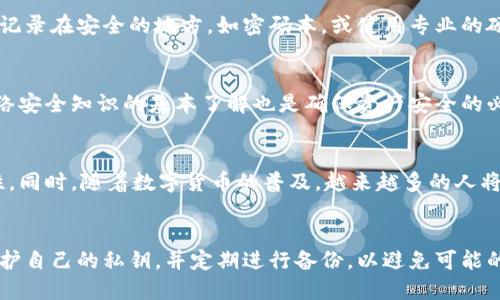 数字钱包的安全性和便捷性让它成为了现代电子支付的重要工具。为了更深入地理解数字钱包的运作机制，尤其是它如何通过钥匙来保障安全，接下来将详细探讨数字钱包依靠什么钥匙获取以及其背后的原理。

数字钱包的基本概念
数字钱包，顾名思义就是一种电子形式的钱包，它允许用户存储和管理他们的数字货币、信用卡信息以及其他金融账户。在这个数字化高速发展的时代，传统的纸币和硬币逐渐被电子支付所替代，越来越多的人开始依赖数字钱包来进行日常消费。

数字钱包的“钥匙”概念
数字钱包的安全性主要依赖于“钥匙”的概念。在这里，“钥匙”实际上是指加密密钥，这些密钥用于对用户的数据进行加密和解密。每一个数字钱包都配有一对密钥：公钥和私钥。

公钥和私钥的作用
公钥可以被任何人知道，它的主要功能是接收资金或加密信息。而私钥则是严格保密的，它用来解锁和管理存储在钱包中的数字资产。这种公开与私密的机制确保了用户的资金安全。例如，如果你使用一个基于区块链的数字钱包，任何人都可以向你的公钥转账，但只有你拥有私钥，才能访问并管理那些资金。

数字钱包的安全机制
数字钱包的安全保障不仅仅依赖于密钥的保护，还涉及到多重身份验证、加密技术以及其他安全措施。大部分数字钱包会要求用户设置强密码，甚至开启双重身份验证，以防止恶意攻击。

如何获取和管理数字钱包的钥匙
获取数字钱包的钥匙通常是在你创建钱包时自动生成的。大多数数字钱包应用程序都会在用户注册时生成一对公钥和私钥，并将私钥加密存储。这就需要用户自行妥善管理这些密钥，确保不丢失或泄漏。

备份与恢复
为了防止因设备丢失或故障而导致的资产丢失，用户通常需要备份他们的私钥。许多数字钱包提供导出私钥的功能，用户可以将其记录在安全的地方，如密码本，或使用专业的硬件钱包进行储存。这种做法就像在家中设有一个安全的保险箱，以防止财物的遗失。

数字钱包的使用注意事项
在使用数字钱包时，用户需要保持警惕，切勿将私钥分享给他人。任何获取私钥的人都可以控制并转移你的数字资产。此外，对于网络安全知识的基本了解也是确保资产安全的必要条件。

未来数字钱包的发展趋势
未来，数字钱包将朝着更智能和安全的方向发展。新技术如生物识别、人工智能等将可能应用于数字钱包中，提升用户体验和安全性。同时，随着数字货币的普及，越来越多的人将拥抱这一新兴的支付方式，数字钱包的市场也将愈加广阔。

总结
数字钱包利用加密密钥确保用户的资产安全，其中公钥和私钥的配合使得交易既安全又便捷。用户在使用数字钱包时，需要注意保护自己的私钥，并定期进行备份，以避免可能的资产损失。未来，数字钱包的发展将不断创新，带来更安全高效的金融服务。