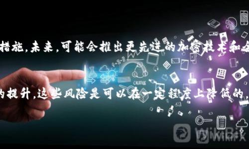 在当前数字资产和加密货币领域，钱包的安全性一直是一个备受关注的话题。针对您的问题，TPWallet（一个以太坊钱包及其应用）是否可以被黑客攻击，这里从不同的角度来探讨。

1. 数字钱包的基本安全性
在了解TPWallet是否易被黑客攻击之前，我们需要明白数字钱包的基本工作原理。数字钱包像是一个数字账户，允许用户存储加密货币并进行交易。与传统银行账户相似，安全性主要依赖于保护私钥。如果私钥被第三方获知，攻击者便能轻松转移钱包中的资产。

2. 黑客攻击手段
黑客的攻击手段多种多样，包括但不限于网络钓鱼、恶意软件、社交工程和系统漏洞等。例如，在网络钓鱼攻击中，黑客可能会伪装成合法网站诱导用户输入私钥或助记词。而在系统漏洞的情况下，软件本身的安全缺陷可能被利用，导致用户的资产面临风险。

3. TPWallet的安全措施
TPWallet为了增强用户的安全性，通常会实施几项关键安全措施。比如，双重身份验证、数据加密和定期安全更新等。用户在使用TPWallet时也可以采取一些额外的措施，例如使用强密码，定期更换密码，并且避免在公共网络环境下进行交易。

4. 如何保护自己的数字资产
除了依赖钱包提供的安全措施，用户也需提高自身的安全意识。以下是一些实用的安全策略：
ul
    listrong私钥管理：/strong将私钥保持离线，不要存储在网络上，以减少被黑客攻击的风险。/li
    listrong使用硬件钱包：/strong硬件钱包提供了更加安全的存储环境，尤其对于大量加密资产的持有者。/li
    listrong警惕钓鱼攻击：/strong在访问钱包或进行交易时，确保网址的合法性，谨防假冒网站。/li
/ul

5. 对TPWallet未来安全性的展望
随着技术的发展，黑客攻击手段也在不断演变。TPWallet及其它数字钱包必须与时俱进，持续提升安全保护措施。未来，可能会推出更先进的加密技术和全新的安全机制，以应对日益复杂的网络安全威胁。

总结
总之，尽管TPWallet及其它数字钱包存在被黑客攻击的风险，但通过合理的安全措施和用户自我保护意识的提升，这些风险是可以在一定程度上降低的。维护数字资产的安全，需要用户和钱包提供方共同努力。

以上是关于TPWallet能否被黑客攻击的讨论，重点在于提高安全意识和采取合适的保护措施。