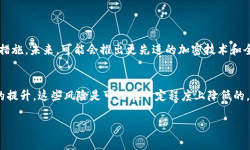 在当前数字资产和加密货币领域，钱包的安全性一直是一个备受关注的话题。针对您的问题，TPWallet（一个以太坊钱包及其应用）是否可以被黑客攻击，这里从不同的角度来探讨。

1. 数字钱包的基本安全性
在了解TPWallet是否易被黑客攻击之前，我们需要明白数字钱包的基本工作原理。数字钱包像是一个数字账户，允许用户存储加密货币并进行交易。与传统银行账户相似，安全性主要依赖于保护私钥。如果私钥被第三方获知，攻击者便能轻松转移钱包中的资产。

2. 黑客攻击手段
黑客的攻击手段多种多样，包括但不限于网络钓鱼、恶意软件、社交工程和系统漏洞等。例如，在网络钓鱼攻击中，黑客可能会伪装成合法网站诱导用户输入私钥或助记词。而在系统漏洞的情况下，软件本身的安全缺陷可能被利用，导致用户的资产面临风险。

3. TPWallet的安全措施
TPWallet为了增强用户的安全性，通常会实施几项关键安全措施。比如，双重身份验证、数据加密和定期安全更新等。用户在使用TPWallet时也可以采取一些额外的措施，例如使用强密码，定期更换密码，并且避免在公共网络环境下进行交易。

4. 如何保护自己的数字资产
除了依赖钱包提供的安全措施，用户也需提高自身的安全意识。以下是一些实用的安全策略：
ul
    listrong私钥管理：/strong将私钥保持离线，不要存储在网络上，以减少被黑客攻击的风险。/li
    listrong使用硬件钱包：/strong硬件钱包提供了更加安全的存储环境，尤其对于大量加密资产的持有者。/li
    listrong警惕钓鱼攻击：/strong在访问钱包或进行交易时，确保网址的合法性，谨防假冒网站。/li
/ul

5. 对TPWallet未来安全性的展望
随着技术的发展，黑客攻击手段也在不断演变。TPWallet及其它数字钱包必须与时俱进，持续提升安全保护措施。未来，可能会推出更先进的加密技术和全新的安全机制，以应对日益复杂的网络安全威胁。

总结
总之，尽管TPWallet及其它数字钱包存在被黑客攻击的风险，但通过合理的安全措施和用户自我保护意识的提升，这些风险是可以在一定程度上降低的。维护数字资产的安全，需要用户和钱包提供方共同努力。

以上是关于TPWallet能否被黑客攻击的讨论，重点在于提高安全意识和采取合适的保护措施。