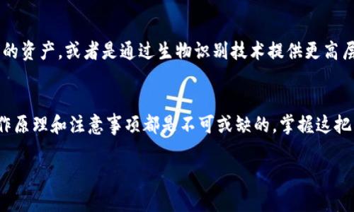 区块链钱包平台是一种专门为用户提供数字货币存储、管理和交易服务的在线或离线服务平台。它的基本功能是帮助用户安全保存和管理他们的加密资产，例如比特币、以太坊等。区块链钱包可以分为多种类型，包括热钱包（在线钱包）和冷钱包（离线钱包），每种类型都有其独特的优势和适用场景。

区块链钱包的基本概念
区块链钱包通常不直接存储用户的数字货币，而是存储用户的私钥，这些私钥是访问和管理用户区块链账户所必需的。每个钱包与区块链网络相连，允许用户进行交易、查看余额以及管理资产。想象一下，你的区块链钱包就像一把能够打开你财富宝库的钥匙，而网络则是那座宝库，大量的数字资产安全地存放在其中。

区块链钱包的类型
在区块链世界中，钱包的类型多样，主要分为热钱包和冷钱包。
ul
listrong热钱包/strong：这些钱包通常是在线服务，如手机应用、桌面软件或网页应用。它们的操作便利性极高，用户可以随时随地进行交易。例如，手机应用像是你随身携带的银行，随时可以转账、收款，方便至极。然而，正因为是连接互联网的，热钱包的安全性相对较低，例如可能遭受到黑客攻击。/li
listrong冷钱包/strong：这些钱包相对更为安全，具有离线储存的特点。常见的形式有冷藏装置（如硬件钱包），或是纸质钱包（将私钥写在纸上）。想象一下，是把你的黄金藏在一个无密码的保险箱里，安全性极高，但取用的过程就显得相对繁琐。/li
/ul

区块链钱包的安全性
安全性是区块链钱包最重要的特征之一。在这个充满风险的数字时代，如何保护好自己的资产至关重要。比如，热钱包因其在线性更容易受到黑客攻击，而冷钱包由于离线存储，使得黑客几乎无法接触到它。用户应该定期更新密码、启用双重身份验证，并谨慎处理私钥，以确保自己的资产不受损害。

如何选择合适的区块链钱包
选择合适的区块链钱包，涉及到多个层面的考量。用户应该根据自己的需求、使用习惯和安全意识来做出选择。例如，如果你是一个频繁交易的活跃投资者，可以选择热钱包以获取更高的交易便利性。但如果你是一位长期投资者，冷钱包无疑是更安全的选择。无论你选择哪种钱包，使用多重钱包组合的策略也是被广泛推荐的，这就像是把财富分散在不同的保险箱中，降低了全部被盗的风险。

区块链钱包的应用场景
区块链钱包的应用场景极为广泛，从支付到投资，从慈善到流通，每个领域都能看到它们的身影。比如，想象一下，在一个阳光明媚的午后，你和朋友在咖啡厅，利用手机的区块链钱包轻松支付，让交易变得如此简单直接。又或是在跨国交易中，使用区块链钱包，如同开启了一扇快速且低成本的国际支付之门，无需等待几天的时间，也不用支付高昂的手续费。

区块链钱包的发展前景
随着区块链技术的不断进步，区块链钱包平台也在不断进化。未来，我们可能会看到更加智能化和人性化的钱包服务，例如集成人工智能技术的智能分析，帮助用户管理他们的资产，或者是通过生物识别技术提供更高层次的安全保护。这些变革将进一步提升用户体验，改变我们处理和管理数字资产的传统方式。

总结
区块链钱包不仅是在数字货币世界中充当存储工具，更是连接用户与区块链生态系统的重要桥梁。无论你是一名初学者，还是一位经验丰富的投资者，了解区块链钱包的工作原理和注意事项都是不可或缺的。掌握这把钥匙，打开数字财富的大门，未来一定能在区块链的浩瀚星空中找到属于你的那颗星辰。

上述内容展示了区块链钱包平台的基本知识、类型、安全性、选择方法、应用场景和发展前景，通过丰富的比喻和形象化描绘，使之不仅深入浅出，也更具吸引力。