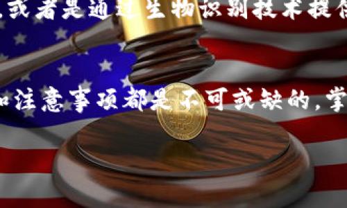 区块链钱包平台是一种专门为用户提供数字货币存储、管理和交易服务的在线或离线服务平台。它的基本功能是帮助用户安全保存和管理他们的加密资产，例如比特币、以太坊等。区块链钱包可以分为多种类型，包括热钱包（在线钱包）和冷钱包（离线钱包），每种类型都有其独特的优势和适用场景。

区块链钱包的基本概念
区块链钱包通常不直接存储用户的数字货币，而是存储用户的私钥，这些私钥是访问和管理用户区块链账户所必需的。每个钱包与区块链网络相连，允许用户进行交易、查看余额以及管理资产。想象一下，你的区块链钱包就像一把能够打开你财富宝库的钥匙，而网络则是那座宝库，大量的数字资产安全地存放在其中。

区块链钱包的类型
在区块链世界中，钱包的类型多样，主要分为热钱包和冷钱包。
ul
listrong热钱包/strong：这些钱包通常是在线服务，如手机应用、桌面软件或网页应用。它们的操作便利性极高，用户可以随时随地进行交易。例如，手机应用像是你随身携带的银行，随时可以转账、收款，方便至极。然而，正因为是连接互联网的，热钱包的安全性相对较低，例如可能遭受到黑客攻击。/li
listrong冷钱包/strong：这些钱包相对更为安全，具有离线储存的特点。常见的形式有冷藏装置（如硬件钱包），或是纸质钱包（将私钥写在纸上）。想象一下，是把你的黄金藏在一个无密码的保险箱里，安全性极高，但取用的过程就显得相对繁琐。/li
/ul

区块链钱包的安全性
安全性是区块链钱包最重要的特征之一。在这个充满风险的数字时代，如何保护好自己的资产至关重要。比如，热钱包因其在线性更容易受到黑客攻击，而冷钱包由于离线存储，使得黑客几乎无法接触到它。用户应该定期更新密码、启用双重身份验证，并谨慎处理私钥，以确保自己的资产不受损害。

如何选择合适的区块链钱包
选择合适的区块链钱包，涉及到多个层面的考量。用户应该根据自己的需求、使用习惯和安全意识来做出选择。例如，如果你是一个频繁交易的活跃投资者，可以选择热钱包以获取更高的交易便利性。但如果你是一位长期投资者，冷钱包无疑是更安全的选择。无论你选择哪种钱包，使用多重钱包组合的策略也是被广泛推荐的，这就像是把财富分散在不同的保险箱中，降低了全部被盗的风险。

区块链钱包的应用场景
区块链钱包的应用场景极为广泛，从支付到投资，从慈善到流通，每个领域都能看到它们的身影。比如，想象一下，在一个阳光明媚的午后，你和朋友在咖啡厅，利用手机的区块链钱包轻松支付，让交易变得如此简单直接。又或是在跨国交易中，使用区块链钱包，如同开启了一扇快速且低成本的国际支付之门，无需等待几天的时间，也不用支付高昂的手续费。

区块链钱包的发展前景
随着区块链技术的不断进步，区块链钱包平台也在不断进化。未来，我们可能会看到更加智能化和人性化的钱包服务，例如集成人工智能技术的智能分析，帮助用户管理他们的资产，或者是通过生物识别技术提供更高层次的安全保护。这些变革将进一步提升用户体验，改变我们处理和管理数字资产的传统方式。

总结
区块链钱包不仅是在数字货币世界中充当存储工具，更是连接用户与区块链生态系统的重要桥梁。无论你是一名初学者，还是一位经验丰富的投资者，了解区块链钱包的工作原理和注意事项都是不可或缺的。掌握这把钥匙，打开数字财富的大门，未来一定能在区块链的浩瀚星空中找到属于你的那颗星辰。

上述内容展示了区块链钱包平台的基本知识、类型、安全性、选择方法、应用场景和发展前景，通过丰富的比喻和形象化描绘，使之不仅深入浅出，也更具吸引力。