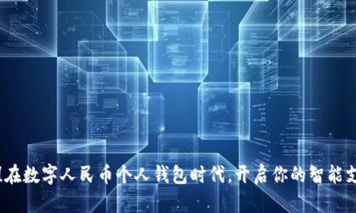 拥抱未来！在数字人民币个人钱包时代，开启你的智能支付新生活