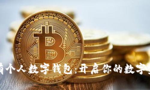 轻松拥有个人数字钱包：开启你的数字金融之旅