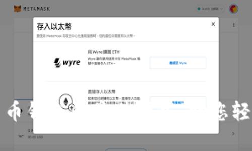 打造数字货币钱包的最佳模式，助您轻松管理资产
