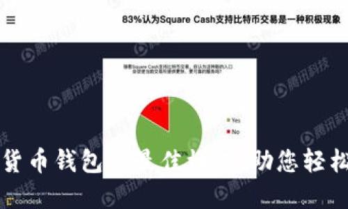 打造数字货币钱包的最佳模式，助您轻松管理资产