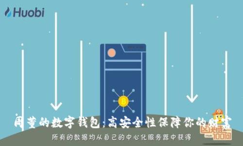 周董的数字钱包：高安全性保障你的财富