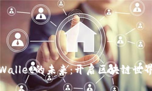 探索TPWallet的未来：开启区块链世界的钥匙