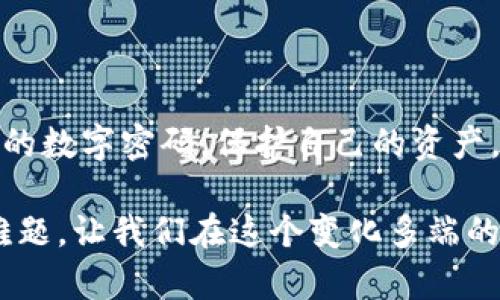 解密微信钱包数字密码更改的难题，让你的财务安全更牢靠

Keywords:
微信钱包, 数字密码, 安全设置/guanjianci

在这个数字化时代，微信钱包已经成为我们日常生活中不可或缺的一部分。无论是买菜、购物，还是转账、支付，微信钱包都带来了极大的便利。然而，有些用户却发现，自己在尝试修改微信钱包的数字密码时遇到了障碍，甚至无法完成更改。作为一种一体化的支付工具，保护我们的财务安全至关重要。那么，为什么有些人会遇到无法修改微信钱包数字密码的情况呢？在探讨这一问题之前，我们首先要理解微信钱包密码的重要性。

为何密码设置如此重要

就像一把锁，数字密码是保护我们资产的第一道防线。很多人可能并未意识到，密码对于保护个人隐私和财务安全的重要性。想象一下，晨雾中的老桥上，你的财产安全如同桥下的河水，平静而深邃。但若无妥善的安全措施，一场突如其来的暴风雨可能会带走你的财富。微信钱包的数字密码，正是那把锁，守护着你的财产不被不法分子侵犯。

常见的问题：为何无法修改数字密码

或许你曾经在深夜，静静地坐在灯下，焦急地尝试修改你的微信钱包数字密码，但系统却不断弹出错误提示。这让人十分沮丧。其实，无法修改密码有多种可能原因。首先，某些时候，系统的更新或维护可能导致功能暂时不可用，就如同老桥上的维修工作，让你暂时无法通行。此外，如果你频繁尝试错误密码，系统出于安全考虑，会对你的账户进行限制。在这种情况下，用户的心情就如同乌云密布，似乎看不到希望的曙光。

如何顺利修改数字密码

如果你希望顺利修改微信钱包的数字密码，以下几步将帮助你破解这个难题。首先，打开微信，点击“我”图标，然后选择“钱包”。在钱包页面中，你会看到“支付密码”选项。点击进入后，选择“修改支付密码”。此时，系统可能会要求你验证身份，包括发送验证码到注册的手机号或绑定的邮箱，这是保护用户安全的一种必要措施。

成功验证后，你就可以重新设置一个新的支付密码了。在这里，建议你选择一个既复杂又容易记住的密码，避免使用生日、简单数字等容易被猜测的组合。将新密码像“晨雾中的老桥”一样设计得神秘，但又不失那份可靠，让人信赖。

应对特殊情况的建议

如果在尝试修改的过程中，还是遇到了一些无法解决的问题，建议对照以下几点进行检查：首先，确保你的微信版本是最新的，老旧的版本可能会出现未修复的BUG，影响功能使用。如有需要，记得在相应的应用商店更新微信。

其次，检查网络连接，弱的网络信号可能会导致操作延迟或出错，想象一下，像是桥上的交通灯闪烁不定，缓慢的通行让你倍感焦虑。确保wifi或者移动数据流畅，能够顺利进行操作。此外，可能还要关注你的账户状态，如果账户因为异常活动而被锁定，可能就会面临无法修改密码的困境。

总结：让安全伴随你我

数字密码的修改不像翻阅书页那么简单，但通过明确的操作步骤和应对策略，这一过程将变得顺畅。正如晨雾中的老桥连接着两岸的世界，密码则连接着我们与财务安全的桥梁。能够正确地调整我们的数字密码，保护自己的资产，这是每一个微信钱包用户的责任和义务。

我们每个人都应当成为自己财务安全的卫士，定期检查并修改密码，确保账户信息的安全性。在信息泛滥的今天，我们更应该保持警惕，不给骗子可乘之机。通过了解和解决微信钱包数字密码修改的难题，让我们在这个变化多端的时代，守护好自己的财金安全。