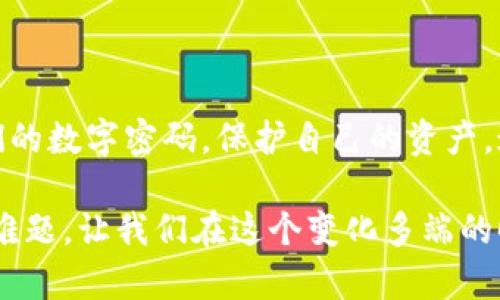 解密微信钱包数字密码更改的难题，让你的财务安全更牢靠

Keywords:
微信钱包, 数字密码, 安全设置/guanjianci

在这个数字化时代，微信钱包已经成为我们日常生活中不可或缺的一部分。无论是买菜、购物，还是转账、支付，微信钱包都带来了极大的便利。然而，有些用户却发现，自己在尝试修改微信钱包的数字密码时遇到了障碍，甚至无法完成更改。作为一种一体化的支付工具，保护我们的财务安全至关重要。那么，为什么有些人会遇到无法修改微信钱包数字密码的情况呢？在探讨这一问题之前，我们首先要理解微信钱包密码的重要性。

为何密码设置如此重要

就像一把锁，数字密码是保护我们资产的第一道防线。很多人可能并未意识到，密码对于保护个人隐私和财务安全的重要性。想象一下，晨雾中的老桥上，你的财产安全如同桥下的河水，平静而深邃。但若无妥善的安全措施，一场突如其来的暴风雨可能会带走你的财富。微信钱包的数字密码，正是那把锁，守护着你的财产不被不法分子侵犯。

常见的问题：为何无法修改数字密码

或许你曾经在深夜，静静地坐在灯下，焦急地尝试修改你的微信钱包数字密码，但系统却不断弹出错误提示。这让人十分沮丧。其实，无法修改密码有多种可能原因。首先，某些时候，系统的更新或维护可能导致功能暂时不可用，就如同老桥上的维修工作，让你暂时无法通行。此外，如果你频繁尝试错误密码，系统出于安全考虑，会对你的账户进行限制。在这种情况下，用户的心情就如同乌云密布，似乎看不到希望的曙光。

如何顺利修改数字密码

如果你希望顺利修改微信钱包的数字密码，以下几步将帮助你破解这个难题。首先，打开微信，点击“我”图标，然后选择“钱包”。在钱包页面中，你会看到“支付密码”选项。点击进入后，选择“修改支付密码”。此时，系统可能会要求你验证身份，包括发送验证码到注册的手机号或绑定的邮箱，这是保护用户安全的一种必要措施。

成功验证后，你就可以重新设置一个新的支付密码了。在这里，建议你选择一个既复杂又容易记住的密码，避免使用生日、简单数字等容易被猜测的组合。将新密码像“晨雾中的老桥”一样设计得神秘，但又不失那份可靠，让人信赖。

应对特殊情况的建议

如果在尝试修改的过程中，还是遇到了一些无法解决的问题，建议对照以下几点进行检查：首先，确保你的微信版本是最新的，老旧的版本可能会出现未修复的BUG，影响功能使用。如有需要，记得在相应的应用商店更新微信。

其次，检查网络连接，弱的网络信号可能会导致操作延迟或出错，想象一下，像是桥上的交通灯闪烁不定，缓慢的通行让你倍感焦虑。确保wifi或者移动数据流畅，能够顺利进行操作。此外，可能还要关注你的账户状态，如果账户因为异常活动而被锁定，可能就会面临无法修改密码的困境。

总结：让安全伴随你我

数字密码的修改不像翻阅书页那么简单，但通过明确的操作步骤和应对策略，这一过程将变得顺畅。正如晨雾中的老桥连接着两岸的世界，密码则连接着我们与财务安全的桥梁。能够正确地调整我们的数字密码，保护自己的资产，这是每一个微信钱包用户的责任和义务。

我们每个人都应当成为自己财务安全的卫士，定期检查并修改密码，确保账户信息的安全性。在信息泛滥的今天，我们更应该保持警惕，不给骗子可乘之机。通过了解和解决微信钱包数字密码修改的难题，让我们在这个变化多端的时代，守护好自己的财金安全。
