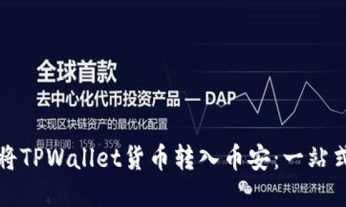 轻松将TPWallet货币转入币安：一站式指南