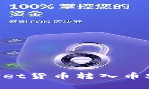 轻松将TPWallet货币转入币安：一站式指南