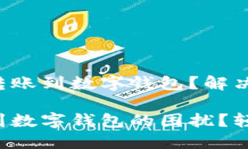支付宝无法转账到数字钱包？解决方案在这里！

支付宝转账到数字钱包的困扰？轻松搞定！