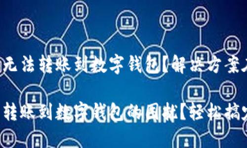支付宝无法转账到数字钱包？解决方案在这里！

支付宝转账到数字钱包的困扰？轻松搞定！