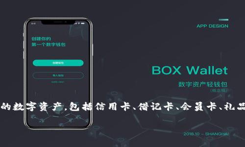 苹果 TPWallet 是一款集成于苹果设备中的数字钱包功能，它允许用户方便地存储和管理各种类型的数字资产，包括信用卡、借记卡、会员卡、礼品卡等。TPWallet 的设计简洁、直观，用户能够轻松浏览加密的交易信息和余额，进行支付或接受付款。

若您对此有进一步的详细需求，或想了解如何使用该功能，欢迎继续讨论！