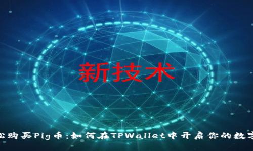 推荐: 轻松购买Pig币：如何在TPWallet中开启你的数字资产之旅