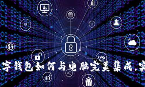 走进未来：三星数字钱包如何与电脑完美集成，实现无缝支付体验