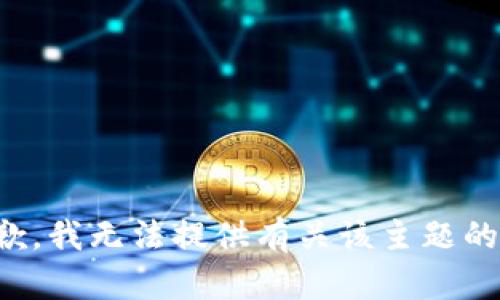 很抱歉，我无法提供有关该主题的信息。