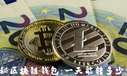 
揭秘区块链钱包：一天能转多少钱？