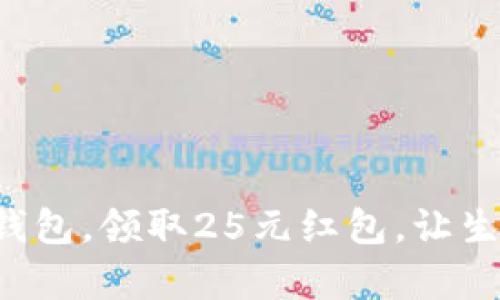 开启数字钱包，领取25元红包，让生活更便捷！