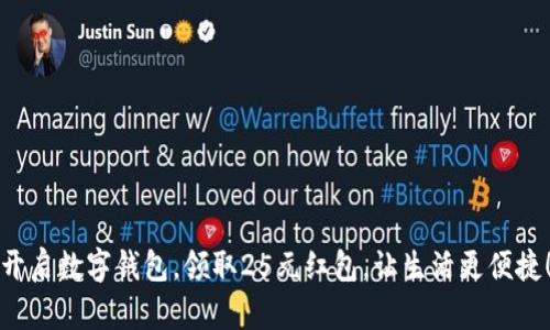 开启数字钱包，领取25元红包，让生活更便捷！