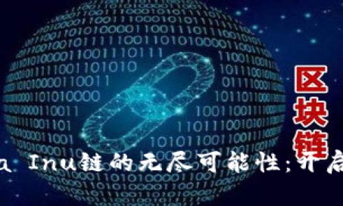 探索TPWallet与Shiba Inu链的无尽可能性：开启加密资产的未来之旅