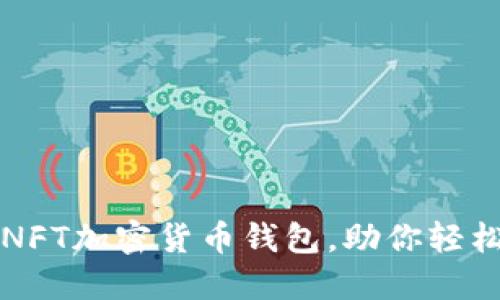 如何选择最佳的NFT加密货币钱包，助你轻松管理数字艺术品