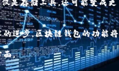 区块链钱包并不是指某一特定公司，而是一个广泛的概念，涉及多家提供数字钱包服务的企业与平台。区块链钱包的主要功能是存储、发送和接收加密货币，如比特币、以太坊等。下面，我将详细介绍区块链钱包的种类、工作原理，以及市场上主要的区块链钱包公司。

什么是区块链钱包？
区块链钱包是一种数字钱包，它用于管理和存储加密货币。与传统的钱包不同，区块链钱包并不储存货币本身，而是存储用户的私钥和公钥，而这些密钥则用于访问区块链上的资产。在这个链条中，私钥如同您在银行的密码，公钥则如同您的账户号码。

区块链钱包的类型
区块链钱包通常分为以下几种类型：
ul
    listrong热钱包（在线钱包）：/strong热钱包是指连接到互联网的钱包，用户可以方便快捷地发送和接收加密货币。常见的有交易所钱包和手机应用钱包。/li
    listrong冷钱包（离线钱包）：/strong冷钱包是指不连接互联网的钱包，通常采用硬件设备或纸质钱包的形式，安全性更高，适合长期存储。/li
    listrong桌面钱包： /strong这些钱包下载到用户的电脑上，提供更多的安全性和控制权，但也需要定期备份以防丢失。/li
    listrong移动钱包： /strong专为手机用户设计，方便随时随地使用，但安全性相对较低。/li
/ul

区块链钱包的工作原理
区块链钱包的运作基于公共和私有密钥的加密技术。用户通过私钥来授权交易，这就像是您用签名来批准一笔转账。在任何交易中，用户将其私钥与交易信息进行加密，共同形成一串数据，然后将其发送到区块链网络。网络中的其他节点会用于验证交易的有效性，并将其记录在公共账本上。

主要的区块链钱包公司
市场上有许多知名的区块链钱包公司，它们提供各种功能和便捷的服务，以下是一些主要的公司：
ul
    listrongCoinbase Wallet： /strongCoinbase是一家全球领先的加密货币交易所，它的钱包服务极具用户友好性，适合初学者使用。/li
    listrongMetaMask： /strongMetaMask是一款非常受欢迎的以太坊和ERC-20代币钱包，特别适合进行去中心化应用的交互。/li
    listrongLedger： /strongLedger是一家专注于硬件钱包的公司，它的设备被广泛认为是市场上最安全的冷钱包之一。/li
    listrongExodus： /strongExodus是一款多币种钱包，拥有优美的用户界面和易用性，适合希望管理多种加密资产的用户。/li
/ul

选择区块链钱包时的注意事项
在选择适合自己的区块链钱包时，用户需要考虑几个关键因素：
ul
    listrong安全性： /strong不同钱包的安全等级不同，优先选择那些拥有良好安全记录的品牌。/li
    listrong用户体验： /strong界面的友好程度和易用性对新手尤为重要。/li
    listrong支持的货币种类： /strong确保选择的钱包支持您所需的加密货币种类。/li
    listrong备份与恢复功能： /strong一个好的钱包应该提供简单的备份和恢复流程，以防数据丢失。/li
/ul

未来的发展趋势
随着区块链技术的不断发展，区块链钱包也在不断演变。未来钱包可能会实现更高的安全性、更广泛的功能以及更好的用户体验。
例如，数字身份的管理、跨链交易以及与物联网的整合等功能将越来越受到重视。此外，去中心化金融（DeFi）的崛起，使得钱包不仅仅是存储工具，还可能变成更多金融服务的入口。

结论
区块链钱包为用户提供了一种全新的管理和使用数字资产的方式，方便、安全地帮助人们参与到这个快速发展的领域中。随着技术的进步，区块链钱包的功能将越来越强大，未来的发展值得期待。

希望以上内容能够对您理解区块链钱包有所帮助！详细阐述了区块链钱包的定义、类型、工作原理和市场上重要钱包公司等多个方面。