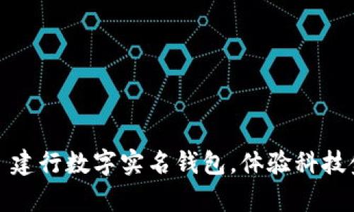 开启未来: 建行数字实名钱包，体验科技金融新篇章