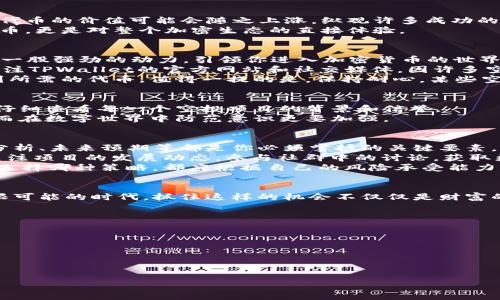   抓住机遇：如何快速领取TPWallet空投的币 / 
 guanjianci TPWallet, 空投, 加密货币 /guanjianci 

引言：数字货币的新时代
在这个数字货币飞速发展的时代，每一天都有新的机会等待着投资者和爱好者去探索。正如晨雾中的老桥，隐藏在神秘的面纱之下，TPWallet的空投活动就像是那条通向财富的新路径，吸引着无数加密货币的追随者。这一空投不仅仅是获取免费的代币，更是一扇开启新机遇的大门，让我们一同走进这个充满未知的领域，探索如何快速领取这些珍贵的“字母币”。

什么是TPWallet空投？
TPWallet是一个多链钱包，支持各种加密货币的存储与管理。想象一下，在万千星辰中，一颗闪亮的星星便是TPWallet，它为用户提供了安全、便捷的加密货币交易方式。而“空投”则是指项目方将一定数量的代币免费分配给用户，旨在推广自己的项目，吸引更多的投资者和用户。就好比在灯火辉煌的城市中，某个商家为了拉客，决定送出一些小礼品，吸引路过的行人。

为什么参与TPWallet空投？
参与TPWallet空投的原因多种多样。首先，获得免费的代币，无疑是一种低风险的投资方式。其次，持有这些代币可能开启未来的收益机会——随着项目的成长，代币的价值可能会随之上涨。纵观许多成功的项目，从一开始的空投活动到后来的繁荣昌盛，无不证明了这一点。
此外，参与空投可以帮助你深入了解市场和项目的运营模式，就如同在艺术展览会上细细品味每一件作品，感受其背后的故事与情感。通过参与你不仅能获得代币，更是对整个加密生态的直接体验。

如何快速领取TPWallet空投币？
领取TPWallet空投币的过程并不复杂，但需要一些准备与细心。首先，你需要下载并安装TPWallet应用程序。想象一下，当你打开这个应用时，就像设备里注入了一股强劲的动力，引领你进入加密货币的世界。
安装完成后，你需要创建一个钱包地址。在这个地址下，你将接收所有的空投代币，确保你妥善保管好这个地址，正如保护自己珍贵的护身符一样。接下来，密切关注TPWallet的官方网站和社交媒体，因许多空投活动会在这些平台上发布，只有及时获得信息，才能在第一时间参与。
在找到空投活动后，通常你需要完成一些简单的任务，如关注社交媒体账号、转发推文或邀请好友参与。这些任务就如同寻宝游戏中的线索，完成后你就能获取到所需的代币。值得一提的是，保持耐心，某些空投代币可能需要几周才能到达你的钱包地址。

参与空投的注意事项
虽然空投听起来吸引人，但也存在一定的风险和注意事项。首先，切忌随意填写个人信息。某些虚假项目可能会通过假空投获取你的隐私和资产信息。因此，务必仔细查看每一个空投项目的背景和信誉。
其次，保持警惕，不要轻易发送你的私钥或钱包地址，真正的空投不会要求你提供敏感信息。正如在现实生活中，我们不会轻易让陌生人掌握我们的银行卡密码，而在数字世界中防范意识更要加强。

空投后：持币与投资策略
当你顺利领取到TPWallet的空投代币后，并不是意味着任务就此结束。如何合理地管理与投资这些代币，是每一个投资者需要认真思考的问题。权益分配、市场分析、未来预期等都是你必须掌握的关键要素。
首先，了解TPWallet的代币经济模型与流通机制，观察其在市场中的表现。就像驾驶一辆新车，你需要熟悉它的特点与性能，才能安全而稳定地行驶。此外，时常关注项目的发展动态，参与社群中的讨论，获取更多的市场资讯，有助于你更好地制定投资策略。
如果你认为TPWallet的代币将来潜力无限，可以选择长期持有；如果持有的代币在短期内出现大幅上涨，不妨考虑适度获利，为自己打拼未来的路程。总之，无论选择哪种策略，都应根据自己的风险承受能力与市场判断做出理智的决策。

总结：勇敢追寻机会
TPWallet的空投就像旱季中的甘霖，虽微小却给人以希望。每一位参与者都如同一个探索者，勇敢地驶向未知的海洋，期待着迎来丰收的那一天。在这个充满无限可能的时代，抓住这样的机会不仅仅是财富的追求，更是对未来无限可能的探索和自己投资智慧的升华。同时，我们也要时刻保持一颗敬畏之心，珍惜所获得的每一份馈赠。
无论是老练的投资者还是新入场的小白，TPWallet空投都为每个人提供了一个同样的机会。让我们一起在这条充满挑战与机遇的路上，迎接未来的辉煌！

附录：更多资源与链接
在进行加密货币投资的过程中，获取丰富的信息源是至关重要的。以下是一些有用的资源链接，帮助你更好地理解TPWallet和空投的相关信息：
1. [TPWallet官方网站](https://www.tpwallet.org)
2. [TPWallet社群Telegram](https://t.me/tpwallet)
3. [加密货币空投更新网站](https://www.airdropalert.com)

希望每一位读者都能顺利参与并收获属于自己的数字财富！