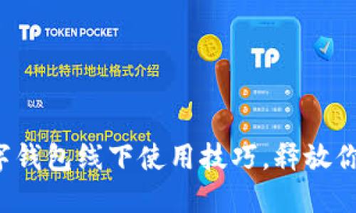 轻松掌握数字钱包线下使用技巧，释放你的支付潜力！
