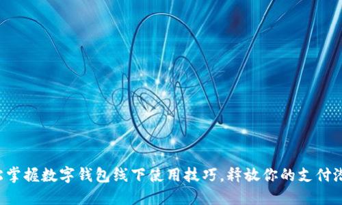 轻松掌握数字钱包线下使用技巧，释放你的支付潜力！