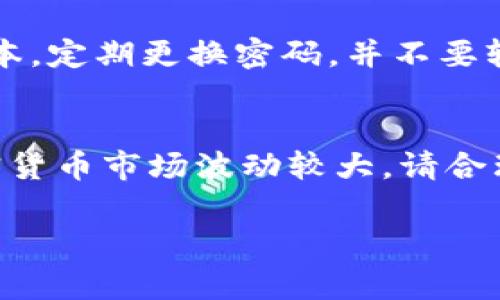 如需在TPWallet中购买ASS币，首先确保您有一个TPWallet钱包，并已注册和设置好。在进行购买之前，建议您熟悉一些基本步骤和注意事项。以下是详细指南：

1. 创建和设置TPWallet账户
如果您尚未下载TPWallet，请访问官方应用商店，搜索“TPWallet”并下载。安装完成后，按步骤创建您的账户。确保记录好您的助记词和私钥，这些是恢复账户的重要信息。

2. 充值您的TPWallet
在购买ASS币之前，您需要确保钱包中有足够的资金。您可以使用法定货币或其他加密货币来充值。在钱包界面中找到“充值”或“资产管理”选项，选择您希望充值的货币，并按照系统提示完成转账。

3. 寻找ASS币
完成充值后，返回TPWallet主界面，寻找“兑换”或“交易”选项。在搜索栏中输入“ASS”或“ASS币”，找到您想要交易的币种。确认其合约地址是否正确，以防止交易风险。

4. 进行交易
在找到ASS币后，选择“购买”或“交易”选项。输入您希望购买的数量，系统会根据当前市场价显示所需的总金额。确认交易信息无误后，提交订单。通常，系统会提示您进行密码确认或其他安全验证。

5. 确认交易状态
交易提交后，您可以在钱包的“交易记录”中查看当前状态。通常情况下，交易会在几分钟内确认。如果由于网络拥堵等原因未能及时成功，请耐心等待并不时刷新页面。

6. 安全注意事项
在加密货币的交易过程中，安全始终是首要考虑因素。请确保您的TPWallet应用是最新版本，定期更换密码，并不要轻易分享您的私钥和助记词。此外，建议开启钱包的双重身份验证功能。

结语
购买ASS币的过程其实并不复杂，只需耐心跟随上述步骤并确保保护好您的账户安全。加密货币市场波动较大，请合理规划投资，切勿盲目跟风。如有进一步问题，可查阅TPWallet的官方文档或社区寻求帮助。

希望以上信息能帮到您！如果有其他问题，欢迎继续提问。