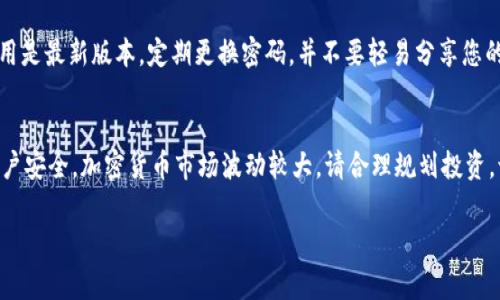 如需在TPWallet中购买ASS币，首先确保您有一个TPWallet钱包，并已注册和设置好。在进行购买之前，建议您熟悉一些基本步骤和注意事项。以下是详细指南：

1. 创建和设置TPWallet账户
如果您尚未下载TPWallet，请访问官方应用商店，搜索“TPWallet”并下载。安装完成后，按步骤创建您的账户。确保记录好您的助记词和私钥，这些是恢复账户的重要信息。

2. 充值您的TPWallet
在购买ASS币之前，您需要确保钱包中有足够的资金。您可以使用法定货币或其他加密货币来充值。在钱包界面中找到“充值”或“资产管理”选项，选择您希望充值的货币，并按照系统提示完成转账。

3. 寻找ASS币
完成充值后，返回TPWallet主界面，寻找“兑换”或“交易”选项。在搜索栏中输入“ASS”或“ASS币”，找到您想要交易的币种。确认其合约地址是否正确，以防止交易风险。

4. 进行交易
在找到ASS币后，选择“购买”或“交易”选项。输入您希望购买的数量，系统会根据当前市场价显示所需的总金额。确认交易信息无误后，提交订单。通常，系统会提示您进行密码确认或其他安全验证。

5. 确认交易状态
交易提交后，您可以在钱包的“交易记录”中查看当前状态。通常情况下，交易会在几分钟内确认。如果由于网络拥堵等原因未能及时成功，请耐心等待并不时刷新页面。

6. 安全注意事项
在加密货币的交易过程中，安全始终是首要考虑因素。请确保您的TPWallet应用是最新版本，定期更换密码，并不要轻易分享您的私钥和助记词。此外，建议开启钱包的双重身份验证功能。

结语
购买ASS币的过程其实并不复杂，只需耐心跟随上述步骤并确保保护好您的账户安全。加密货币市场波动较大，请合理规划投资，切勿盲目跟风。如有进一步问题，可查阅TPWallet的官方文档或社区寻求帮助。

希望以上信息能帮到您！如果有其他问题，欢迎继续提问。