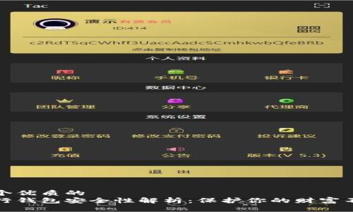 思考一个优质的
数字银行钱包安全性解析：保护你的财富不被侵害