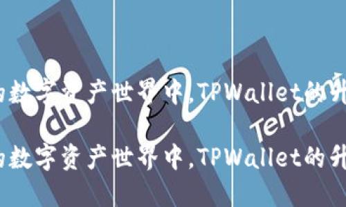 在不断演进的数字资产世界中，TPWallet的升级是否必要？

在不断演进的数字资产世界中，TPWallet的升级是否必要？