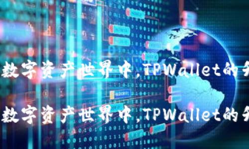 在不断演进的数字资产世界中，TPWallet的升级是否必要？

在不断演进的数字资产世界中，TPWallet的升级是否必要？