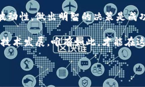 tpwallet投资free币可靠吗这个问题目前尚无定论，因为它涉及多个方面的考虑。以下是关于tpwallet和free币的一些信息，以帮助您更好地理解这个投资选择。

### 什么是tpwallet？

tpwallet的定义与功能
tpwallet是一个数字货币钱包，支持多种加密货币的存储、交易和管理。它的设计旨在提供用户友好的界面，以及对数字货币安全性的高标准。使用tpwallet，用户可以方便地进行资产管理、跨链交易等操作，极大地简化了加密资产的管理过程。

### 什么是free币？

free币的背景与价值
free币是某种特定的加密货币，它可能基于区块链技术，具有去中心化、透明和安全的特性。free币的价值通常由市场需求和供给决定，用户可以在多个交易平台上实时交易。由于新兴币种的波动性极大，投资者需谨慎对待。

### 投资的可靠性分析

考虑市场动态
投资的可靠性首先取决于市场动态。free币的项目白皮书、团队背景、市场需求以及技术实现等因素都直接影响了其投资价值。确保彻底研究每一个方面，才能更好地掌握投资风险。

审视tpwallet的安全性
选择一个安全性高的钱包是投资时非常重要的因素。在选择tpwallet的时候，用户需注意其安全措施，例如私钥的管理、备份机制以及防止黑客攻击的机制等。如果tpwallet未能提供足够的安全措施，那么使用它投资free币的风险将会显著增加。

用户社区的反馈
查看其他用户对tpwallet和free币的评价也同样重要。社区的反馈可以提供很多关于使用体验、安全性以及投资收益的第一手信息。如果大部分用户反馈积极，那么投资的信心会相对增强；反之，如果存在大量负面评论，投资者需要引起警惕。

### 投资者的心理准备

了解投资者的心理
投资加密货币通常伴随着极大的市场波动，因此投资者需要具备韧性。强烈的市场波动可能导致情绪的起伏，尤其是在价格快速变动的情况下。保持冷静，设定合适的交易策略，才能在不断变化的市场中游刃有余。

### 风险管理策略

制定风险管理策略
每一位投资者都应进行严格的风险管理。首先，设定止损点，以防止损失超过可承受范围。其次，确定投资金额，不要轻易超出自己的经济承受能力。此外，分散投资也是降低风险的一种有效方式，将资金分散在不同的项目中，有助于规避单一项目下跌带来的风险。

### 综述与建议

总结与方向
虽然tpwallet和free币都有等待被发掘的潜力，但在决定投资之前，您仍需多做调查和研究。考虑到风险和市场的波动性，做出明智的决策是成功投资的关键。投资不仅是资金的冒险，更是对自身知识和判断力的考验。

总之，在投资tpwallet和free币之前，要对市场动态进行充分的理解、实施严格的风险管理，并时时关注客户反馈和技术发展。唯有如此，才能在这个充满机遇与挑战的数字货币世界中立于不败之地。

希望通过以上信息能为您提供一些帮助，祝您的投资顺利！