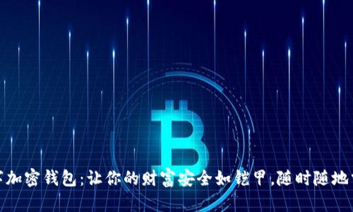 数字加密钱包：让你的财富安全如铠甲，随时随地掌控