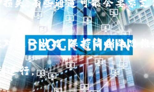 在使用TP Wallet时，选错通道可能会导致一些混淆和不便。下面是一些解决方法和建议，帮助您应对这种情况。

检查您的交易状态
在尝试解决问题之前，首先需要检查交易状态。在TP Wallet中，所有的交易记录均可在“交易历史”中查看。如果您的交易尚未被确认，可以选择等待。然而，如果交易显示为已完成，但选择的通道是错误的，您需要采取进一步的步骤。

与TP Wallet客服联系
如果您发现自己选择了错误的通道，最直接的解决办法就是联系TP Wallet的客服团队。他们可以帮助您了解情况，并提供相应的解决方案。在联系客服时，提供尽可能多的信息，例如交易编号、时间和所选的错误通道，以便客服可以更快速地为您提供支持。

尝试自助解决
在某些情况下，您可以尝试自助解决。比如，如果您选择了错误的链（例如选择了以太坊通道而您实际需要的是币安智能链），您可以查看钱包内是否有相关功能允许您将资产转移到正确的链上。某些钱包支持跨链转移，但请务必确认操作的安全性。

关注官方公告
TP Wallet可能不定期发布更新或公告，包含有关通道使用的提示和重要信息。因此，定期访问TP Wallet的官方网站或社交媒体平台，以获取最新的通知和指南，将帮助您更好地理解如何处理此类问题。

学习通道选择的基础知识
为了避免未来发生类似问题，建议您在每次资金转移或交易之前，先了解各个通道的区别和用途。比如，以太坊通道适合那些需要处理复杂智能合约的应用，而币安智能链则适合快速且低费用的交易。熟悉这些通道的特点，有助于您更准确地进行选择。

考虑资产安全性
确保您的资产安全也是关键一环。如果您在转账过程中选择了错误的通道，务必确认您的资产在转移时不会受到损失。有些通道可能会要求支付额外的手续费，或是交易确认时间较长。了解这些信息，有助于更好地作出决策。

总结
在TP Wallet中选错通道并不是一个罕见的问题，但通过及时的检查、与客服的沟通及自我学习，您可以有效地应对这一状况。保持清晰的思维和良好的操作习惯，将大大降低出现此类问题的几率。

在处理数字资产时，保持谨慎和冷静是至关重要的。希望以上建议能对您有所帮助，确保每次转账和交易都能顺利进行。