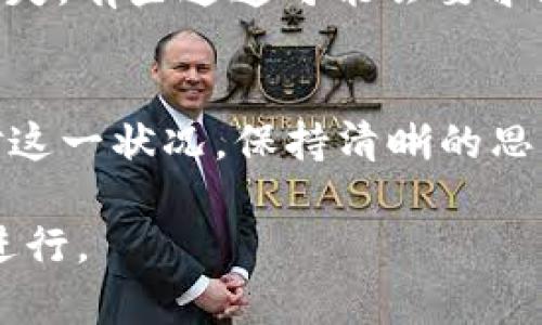 在使用TP Wallet时，选错通道可能会导致一些混淆和不便。下面是一些解决方法和建议，帮助您应对这种情况。

检查您的交易状态
在尝试解决问题之前，首先需要检查交易状态。在TP Wallet中，所有的交易记录均可在“交易历史”中查看。如果您的交易尚未被确认，可以选择等待。然而，如果交易显示为已完成，但选择的通道是错误的，您需要采取进一步的步骤。

与TP Wallet客服联系
如果您发现自己选择了错误的通道，最直接的解决办法就是联系TP Wallet的客服团队。他们可以帮助您了解情况，并提供相应的解决方案。在联系客服时，提供尽可能多的信息，例如交易编号、时间和所选的错误通道，以便客服可以更快速地为您提供支持。

尝试自助解决
在某些情况下，您可以尝试自助解决。比如，如果您选择了错误的链（例如选择了以太坊通道而您实际需要的是币安智能链），您可以查看钱包内是否有相关功能允许您将资产转移到正确的链上。某些钱包支持跨链转移，但请务必确认操作的安全性。

关注官方公告
TP Wallet可能不定期发布更新或公告，包含有关通道使用的提示和重要信息。因此，定期访问TP Wallet的官方网站或社交媒体平台，以获取最新的通知和指南，将帮助您更好地理解如何处理此类问题。

学习通道选择的基础知识
为了避免未来发生类似问题，建议您在每次资金转移或交易之前，先了解各个通道的区别和用途。比如，以太坊通道适合那些需要处理复杂智能合约的应用，而币安智能链则适合快速且低费用的交易。熟悉这些通道的特点，有助于您更准确地进行选择。

考虑资产安全性
确保您的资产安全也是关键一环。如果您在转账过程中选择了错误的通道，务必确认您的资产在转移时不会受到损失。有些通道可能会要求支付额外的手续费，或是交易确认时间较长。了解这些信息，有助于更好地作出决策。

总结
在TP Wallet中选错通道并不是一个罕见的问题，但通过及时的检查、与客服的沟通及自我学习，您可以有效地应对这一状况。保持清晰的思维和良好的操作习惯，将大大降低出现此类问题的几率。

在处理数字资产时，保持谨慎和冷静是至关重要的。希望以上建议能对您有所帮助，确保每次转账和交易都能顺利进行。